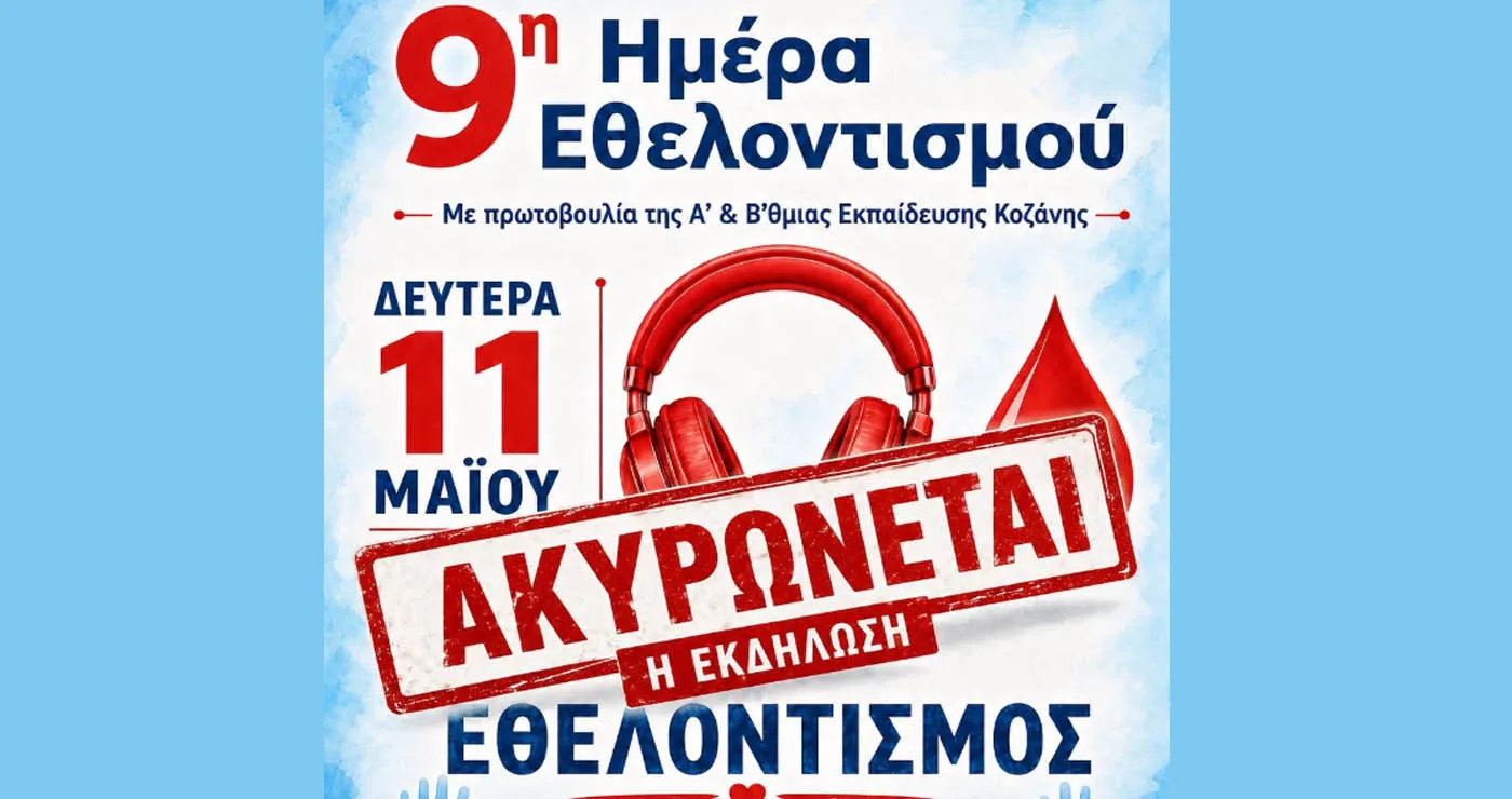 Ακυρώνεται η 9η Ημέρα Εθελοντισμού στην Πτολεμαΐδα