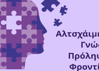 Ενημερωτική εκδήλωση στην Κοζάνη για γνώση, πρόληψη και φροντίδα στο Alzheimer
