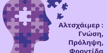Ενημερωτική εκδήλωση στην Κοζάνη για γνώση, πρόληψη και φροντίδα στο Alzheimer