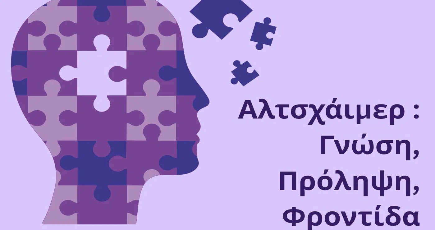 Ενημερωτική εκδήλωση στην Κοζάνη για γνώση, πρόληψη και φροντίδα στο Alzheimer