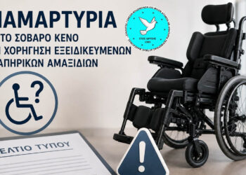 «Κενό» στη χορήγηση εξειδικευμένων αναπηρικών αμαξιδίων – Διαμαρτυρία Συλλόγου Γονέων, Κηδεμόνων και Φίλων ΑμεΑ Δυτ. Μακεδονίας