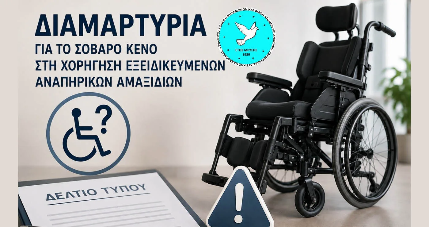 «Κενό» στη χορήγηση εξειδικευμένων αναπηρικών αμαξιδίων – Διαμαρτυρία Συλλόγου Γονέων, Κηδεμόνων και Φίλων ΑμεΑ Δυτ. Μακεδονίας