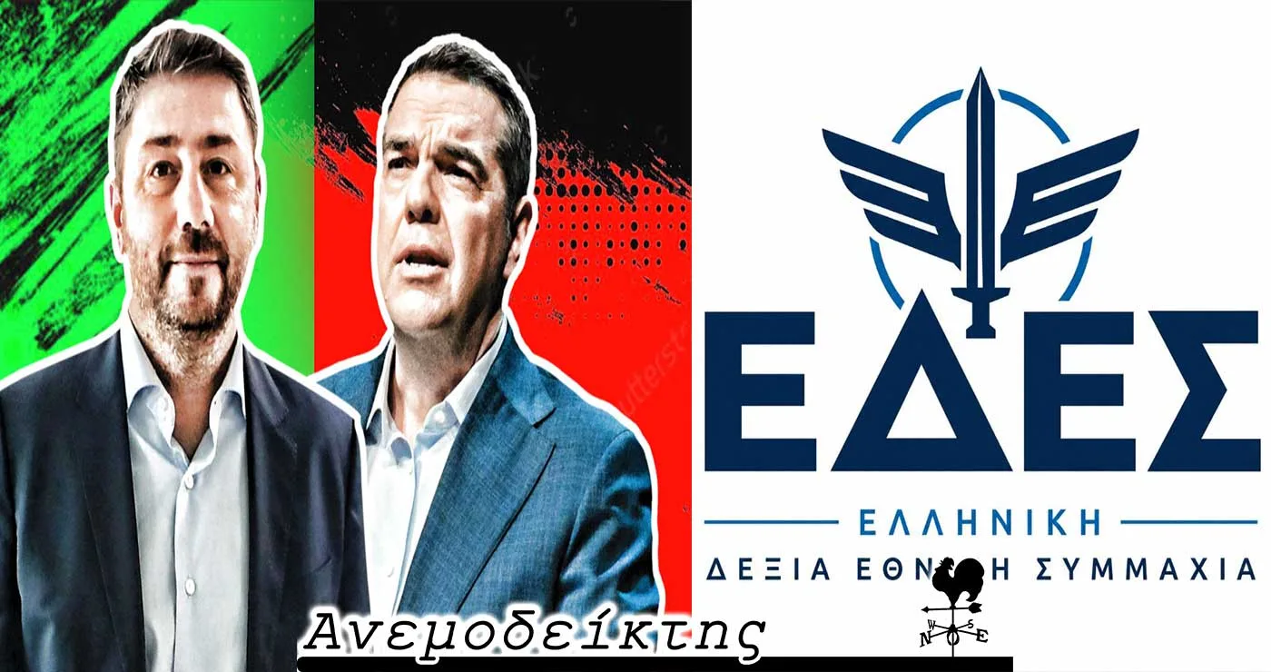 Η μάχη για τη δεύτερη θέση που δεν δίνει εισιτήριο για το… Champions League! – Η ΕΛΑΣ και η ΕΔΕΣ του Καμμένου… – Ο ΑΝΕΜΟΔΕΙΚΤΗΣ σχολιάζει