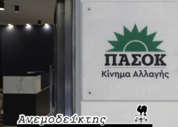 Το ΠΑΣΟΚ και ο… φόβος του κόμματος Τσίπρα! – Ο ΑΝΕΜΟΔΕΙΚΤΗΣ σχολιάζει