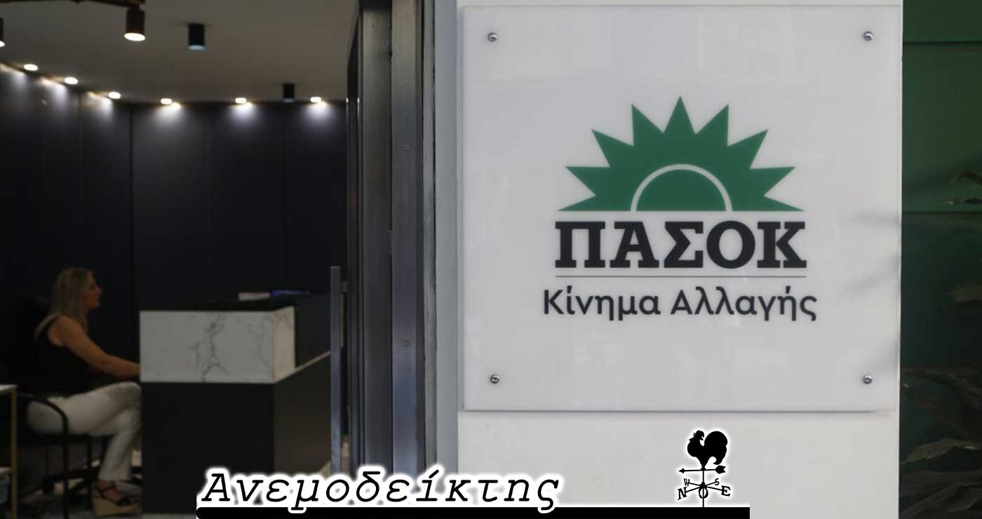 Το ΠΑΣΟΚ και ο… φόβος του κόμματος Τσίπρα! – Ο ΑΝΕΜΟΔΕΙΚΤΗΣ σχολιάζει