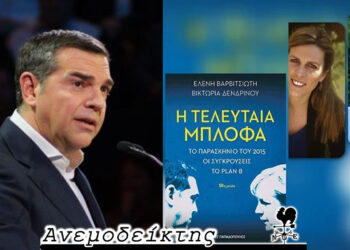 Οι «Πρέσπες» και «Η τελευταία μπλόφα» – Ο Ανεμοδείκτης σχολιάζει (5/5)