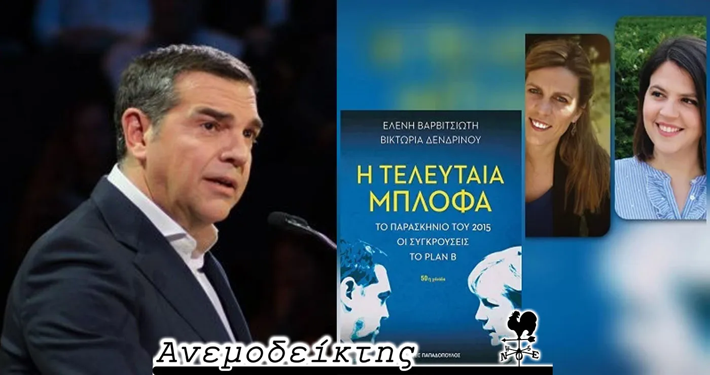 Οι «Πρέσπες» και «Η τελευταία μπλόφα» – Ο Ανεμοδείκτης σχολιάζει (5/5)