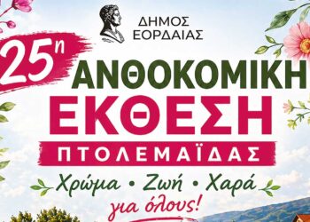 Έρχεται η 25η Ανθοκομική Έκθεση Πτολεμαΐδας