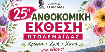 Έρχεται η 25η Ανθοκομική Έκθεση Πτολεμαΐδας