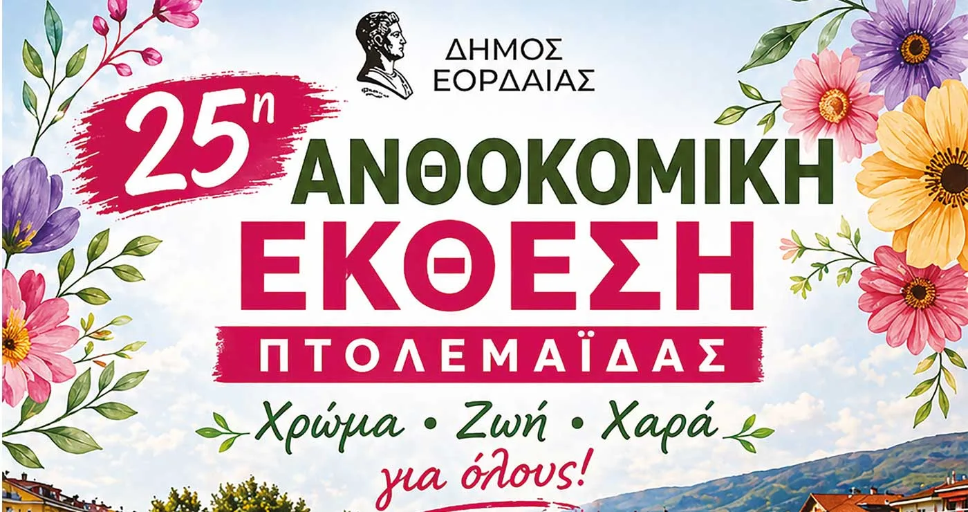 Έρχεται η 25η Ανθοκομική Έκθεση Πτολεμαΐδας