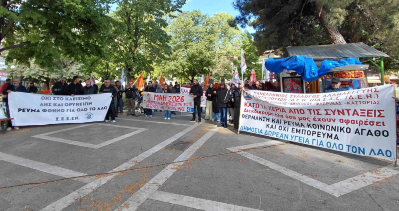 Απεργιακή συγκέντρωση για τον εορτασμό της Πρωτομαγιάς στο Παλιό Πάρκο Πτολεμαΐδας
