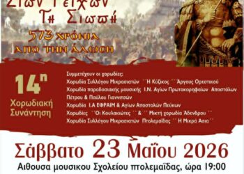 Το Σάββατο 23/5 η 14η Χορωδιακή Συνάντηση του Συλλόγου Μικρασιατών Πτολεμαΐδας