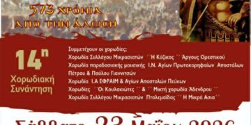 Το Σάββατο 23/5 η 14η Χορωδιακή Συνάντηση του Συλλόγου Μικρασιατών Πτολεμαΐδας