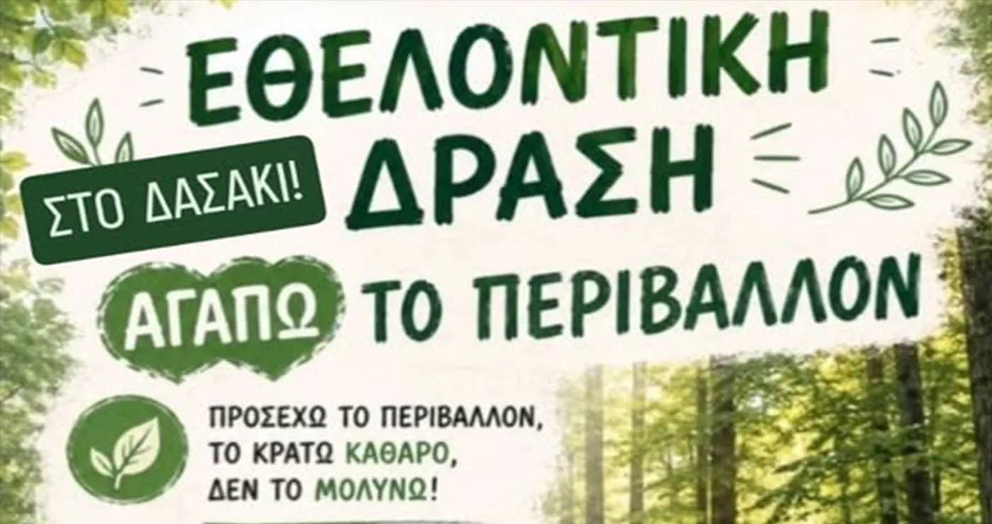 Τσοτύλι: Εθελοντική δράση καθαρισμού στο δασάκι την Τετάρτη