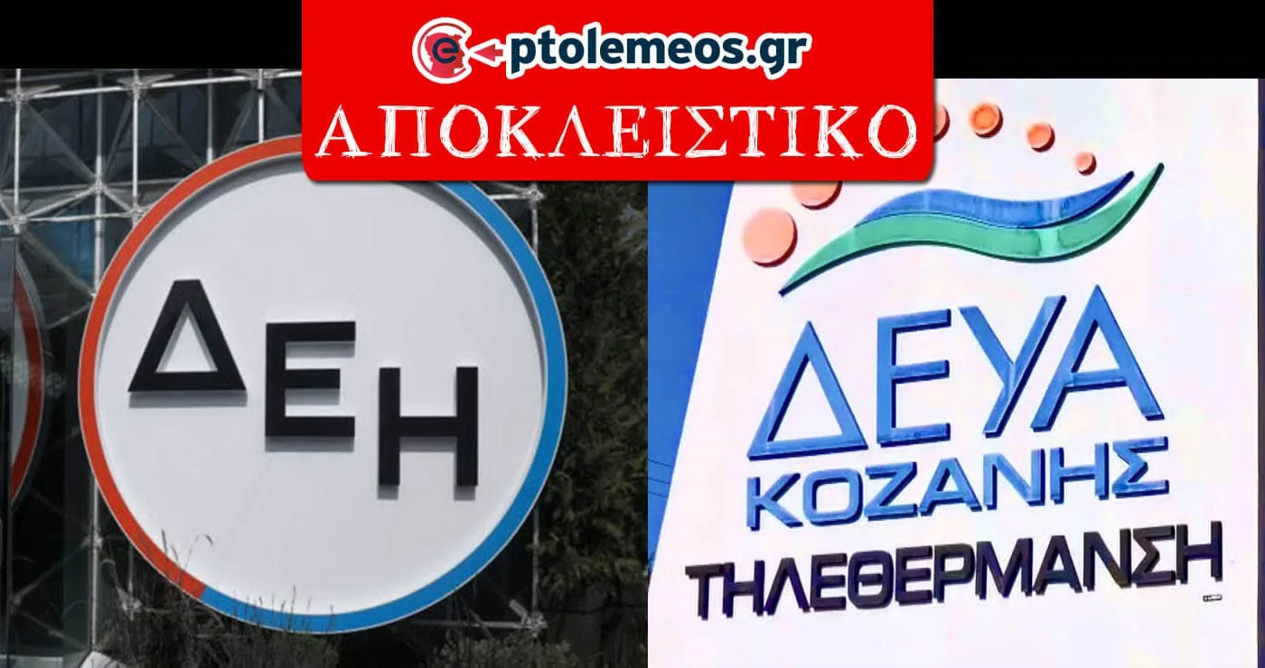ΑΠΟΚΛΕΙΣΤΙΚΟ: Επιστολή βόμβα της ΔΕΗ: Μεγάλες καθυστερήσεις της ΔΕΥΑ Κοζάνης για τα έργα της Τηλεθέρμανσης- Δεν έχει εξασφαλίσει ούτε την ερχόμενη θερμαντική περίοδο: «Τεράστιο ρίσκο…»