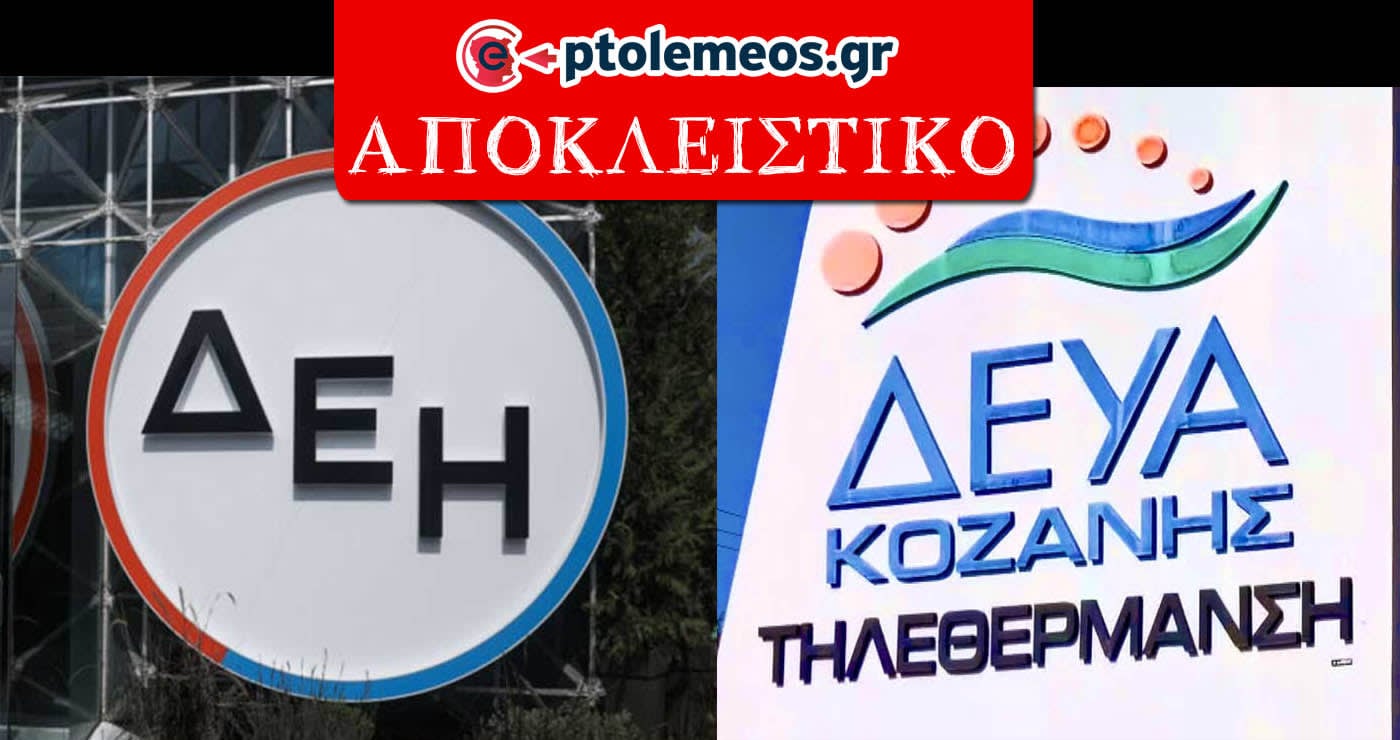 ΑΠΟΚΛΕΙΣΤΙΚΟ: Επιστολή βόμβα της ΔΕΗ: Μεγάλες καθυστερήσεις της ΔΕΥΑ Κοζάνης για τα έργα της Τηλεθέρμανσης- Δεν έχει εξασφαλίσει ούτε την ερχόμενη θερμαντική περίοδο: «Τεράστιο ρίσκο…»