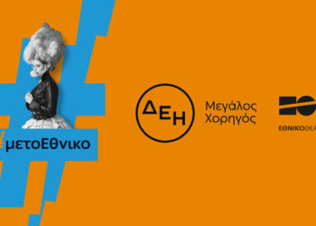 Οι παραστάσεις του Εθνικού Θεάτρου «ταξίδεψαν» με την ενέργεια της ΔΕΗ