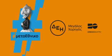 Οι παραστάσεις του Εθνικού Θεάτρου «ταξίδεψαν» με την ενέργεια της ΔΕΗ