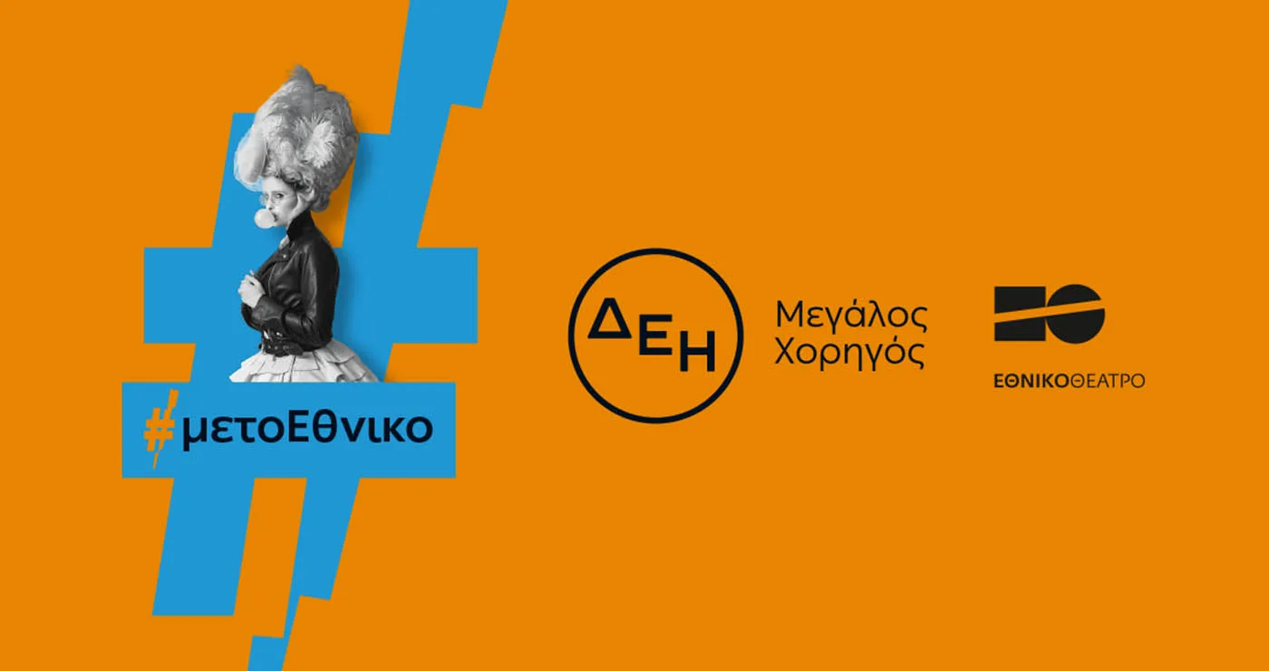 Οι παραστάσεις του Εθνικού Θεάτρου «ταξίδεψαν» με την ενέργεια της ΔΕΗ