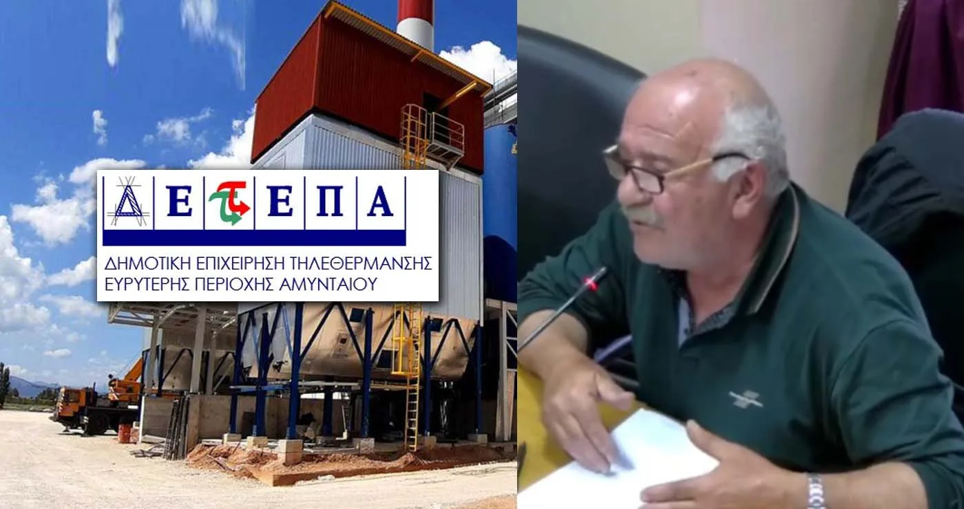 Η Τηλεθέρμανση Αμυνταίου εξόφλησε πρόωρα δάνειο 883.378 ευρώ για να αποφευχθούν νέοι τόκοι – Πλέον δεν χρωστάει τίποτα