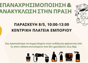 Πρόσκληση σε εκδήλωση: «Επαναχρησιμοποίηση & Ανακύκλωση στην πράξη» στο Εμπόριο Εορδαίας