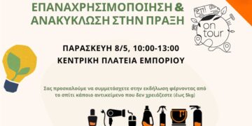 Πρόσκληση σε εκδήλωση: «Επαναχρησιμοποίηση & Ανακύκλωση στην πράξη» στο Εμπόριο Εορδαίας