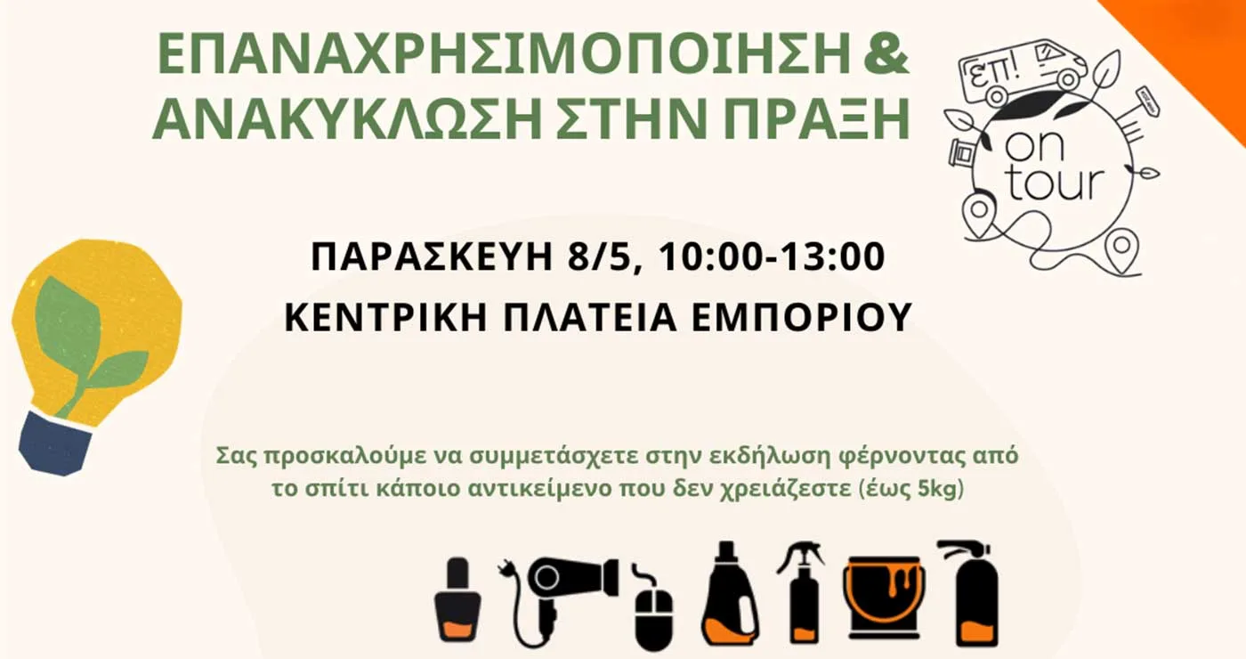 Πρόσκληση σε εκδήλωση: «Επαναχρησιμοποίηση & Ανακύκλωση στην πράξη» στο Εμπόριο Εορδαίας