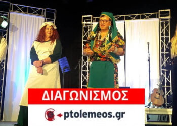 Διαγωνισμός για προσκλήσεις για την παράσταση «Η ΓΚΟΛΦΩ ΤΑ ΛΕΕΙ ΑLΛΙΩΣ» στην Κοζάνη
