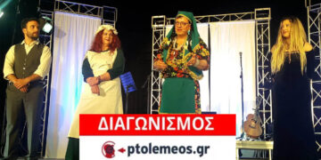 Διαγωνισμός για προσκλήσεις για την παράσταση «Η ΓΚΟΛΦΩ ΤΑ ΛΕΕΙ ΑLΛΙΩΣ» στην Κοζάνη