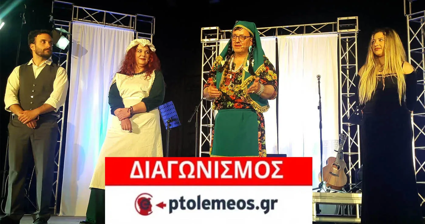 Διαγωνισμός για προσκλήσεις για την παράσταση «Η ΓΚΟΛΦΩ ΤΑ ΛΕΕΙ ΑLΛΙΩΣ» στην Κοζάνη