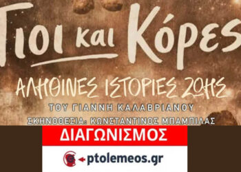 Διαγωνισμός του e-ptolemeos.gr για την παράσταση «Γιοι και Κόρες» στην Πτολεμαΐδα