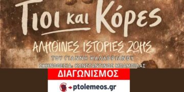 Διαγωνισμός του e-ptolemeos.gr για την παράσταση «Γιοι και Κόρες» στην Πτολεμαΐδα