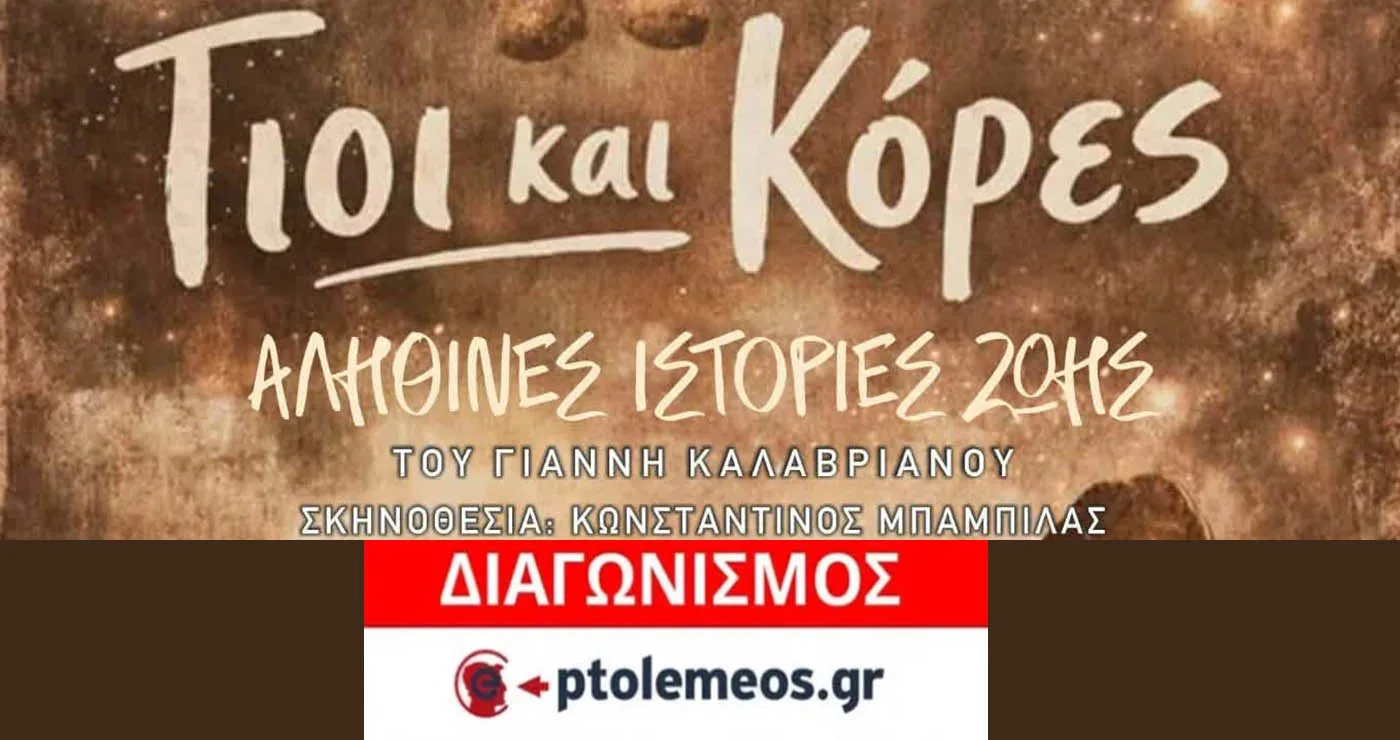 Διαγωνισμός του e-ptolemeos.gr για την παράσταση «Γιοι και Κόρες» στην Πτολεμαΐδα
