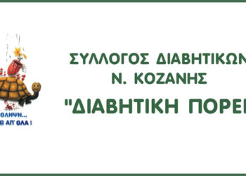 Πτολεμαΐδα: Εκλογές για νέο Διοικητικό Συμβούλιο στη «Διαβητική Πορεία»