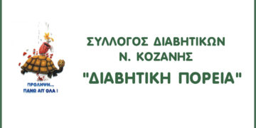 Πτολεμαΐδα: Εκλογές για νέο Διοικητικό Συμβούλιο στη «Διαβητική Πορεία»
