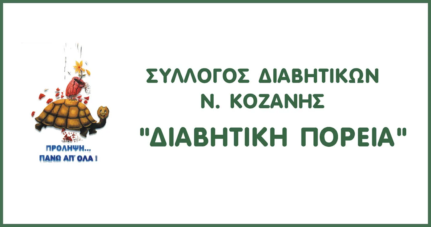 Πτολεμαΐδα: Εκλογές για νέο Διοικητικό Συμβούλιο στη «Διαβητική Πορεία»