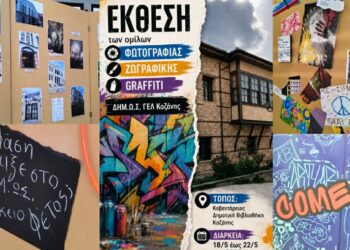 ΔΗΜ.Ω.Σ. ΓΕΛ Κοζάνης: Το σχολείο που έγινε καμβάς δημιουργίας και εξωστρέφειας παρουσιάζει τα έργα του στην Κοβεντάρειο Βιβλιοθήκη (Φωτογραφίες & Βίντεο)