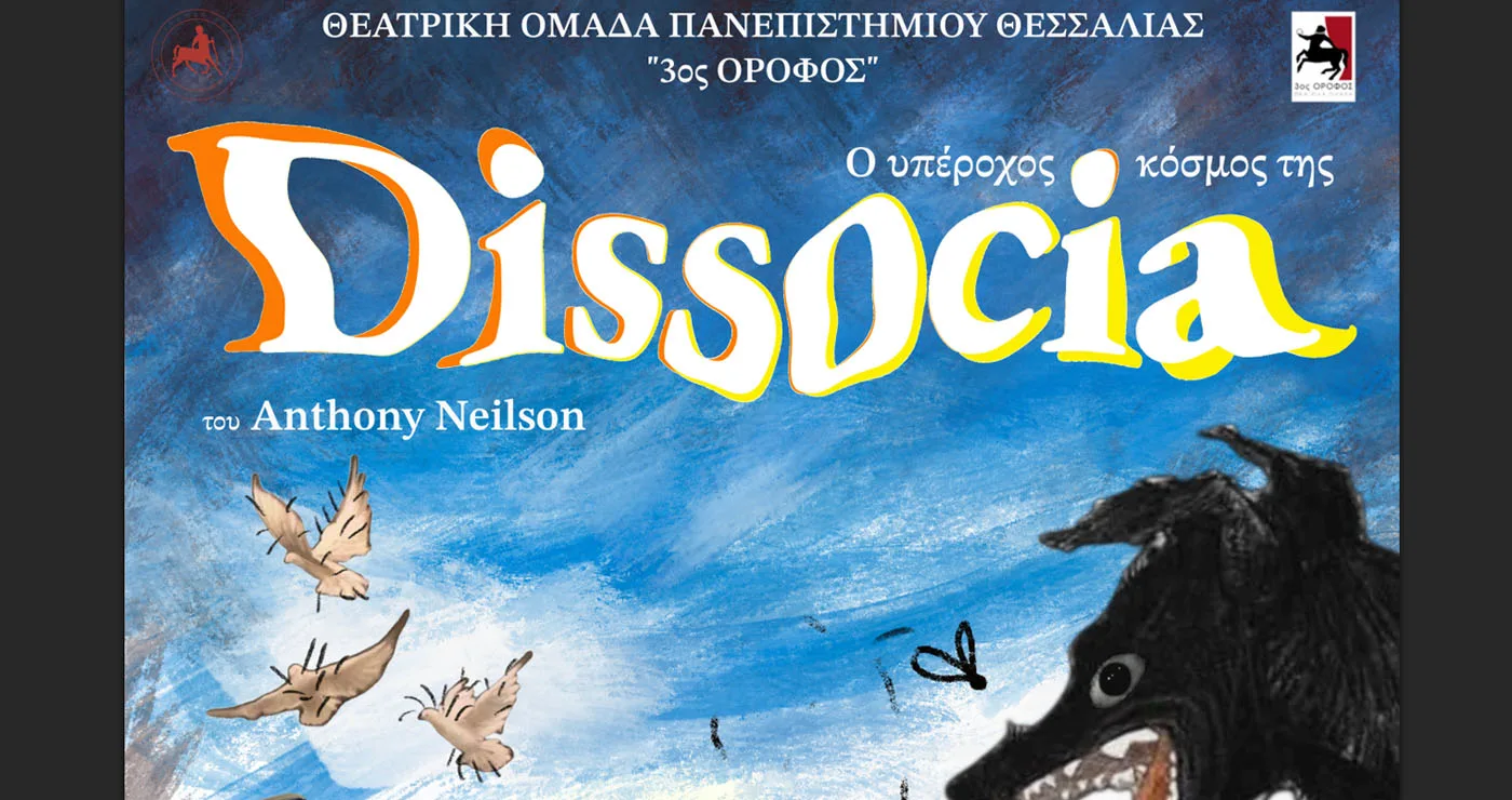 Κοζάνη: Η Dissocia ανεβαίνει στην Αίθουσα Τέχνης με στήριξη για τον Δημήτρη Περτσινίδη