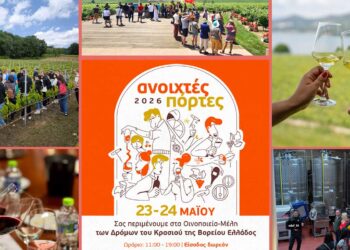 23 & 24 Μαΐου Ανοιχτές Πόρτες  -Στη Διαδρομή του Κρασιού των Λιμνών, στη Δ. Μακεδονία