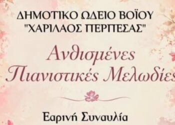 ‘Ανθισμένες Πιανιστικές Μελωδίες’ – Εαρινή συναυλία του Δημοτικού Ωδείου Βοΐου