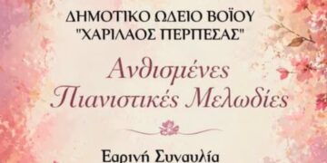 ‘Ανθισμένες Πιανιστικές Μελωδίες’ – Εαρινή συναυλία του Δημοτικού Ωδείου Βοΐου