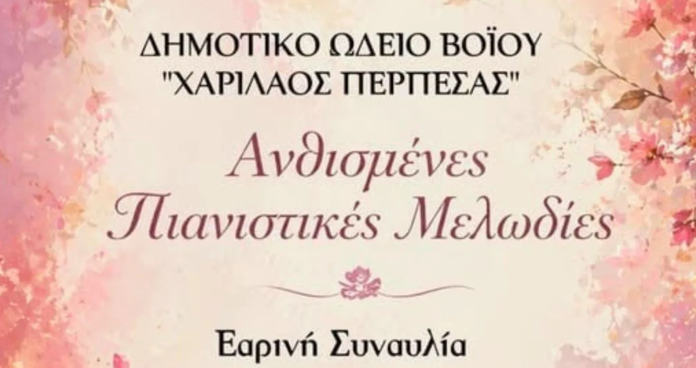 ‘Ανθισμένες Πιανιστικές Μελωδίες’ – Εαρινή συναυλία του Δημοτικού Ωδείου Βοΐου
