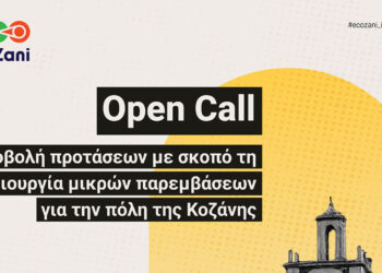 Νέο Open Call από το EcoZani για δημιουργικές παρεμβάσεις στην πόλη της Κοζάνης!
