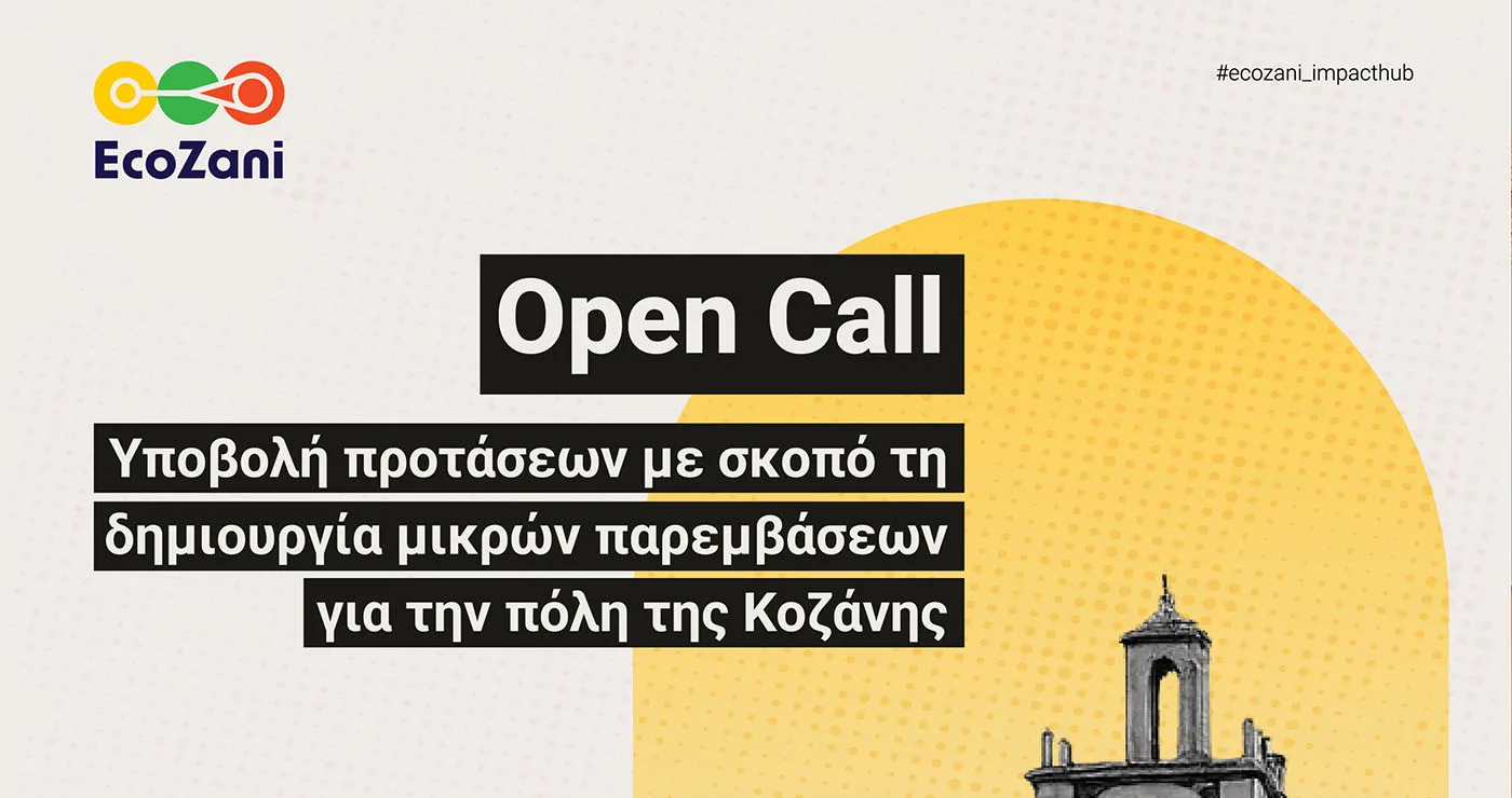 Νέο Open Call από το EcoZani για δημιουργικές παρεμβάσεις στην πόλη της Κοζάνης!