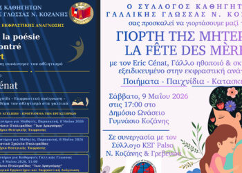 Γαλλικά και ποίηση σε Κοζάνη και Πτολεμαΐδα με δράσεις για μαθητές και εκπαιδευτικούς