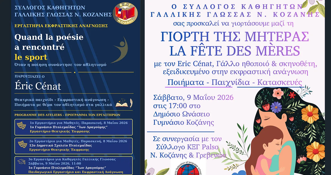 Γαλλικά και ποίηση σε Κοζάνη και Πτολεμαΐδα με δράσεις για μαθητές και εκπαιδευτικούς