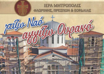 Mεγάλη μουσικοχορευτική εκδήλωση αγάπης και προσφοράς από τον Ι.Ν. Αγίας Παρασκευής Φλώρινας