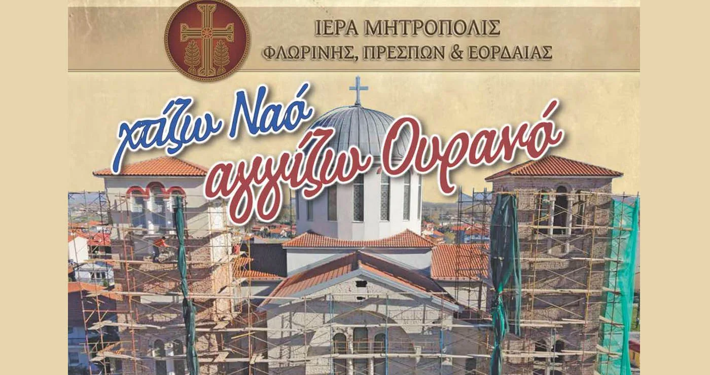 Mεγάλη μουσικοχορευτική εκδήλωση αγάπης και προσφοράς από τον Ι.Ν. Αγίας Παρασκευής Φλώρινας