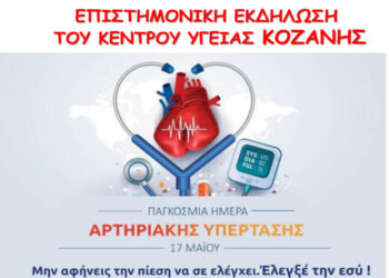 Επιστημονική Εκδήλωση για την Παγκόσμια Ημέρα κατά της Αρτηριακής Υπέρτασης από το Κ.Υ. Κοζάνης την Κυριακή 17/5