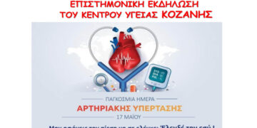 Επιστημονική Εκδήλωση για την Παγκόσμια Ημέρα κατά της Αρτηριακής Υπέρτασης από το Κ.Υ. Κοζάνης την Κυριακή 17/5